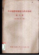 汽车履带车构造与汽车修理  第6册  汽车修理工艺