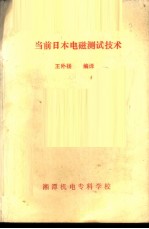 当前日本电磁测试技术