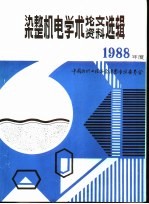 中国纺织工程学会 染整机电学术讨论会论文、资料选辑 1988年度