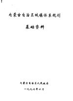 内蒙古自治区城镇体系规划 基础资料