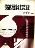 中国纺织工程学会 染整废水处理学术讨论会论文、资料选辑 1986年度