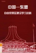 中国-东盟自由贸易区建设学习资料