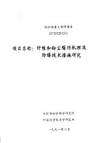 纺织部重大科研项目 8732328 纤维和粉尘爆炸机理及防爆技术措施研究