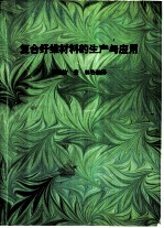 复合纤维材料的生产与应用