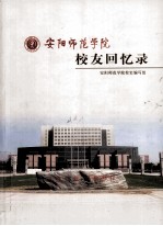 安阳师范学院 校友回忆录