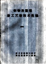 织物后整理新工艺新技术选编 1994