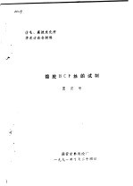 仿毛、高技术化纤学术讨论会材料 锦纶BCF丝的试制