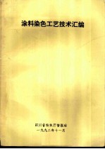 涂料染色工艺技术汇编