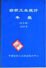 纺织工业统计年报 2000年 综合版