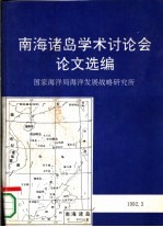 南海诸岛学术讨论会论文选编