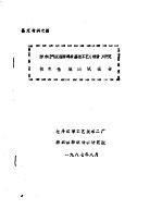 鉴定材料之四 防水透气服装面料后整理工艺 设备 研究 技术性能测试报告