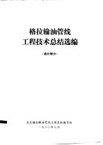 格拉输油管线工程技术总结选编 设计部分