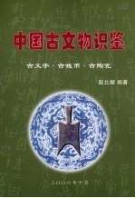 中国古文物识鉴 古文字、古钱币、古陶瓷