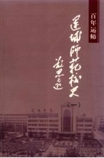 运城师范校史 1 百年运师