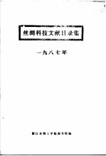 丝绸科技文献目录集 1987年