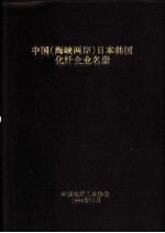 中国 海峡两岸 、日本、韩国化纤企业名册