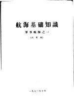 航海基础知识 军事航海之一 试用稿