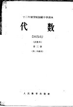 十二年制学校初级中学课本  代数  第3册  试教本  供二年级用