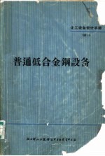 化工设备设计手册：普通低合金钢设备