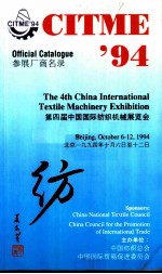 CITME’94 第四届中国国际纺织机械展览会