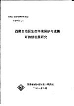 西藏自治区生态环境保护与城镇可持续发展研究