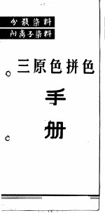 分散染料 阳离子染料 三原色拼色手册