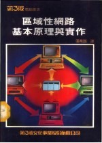 区域性网路基本原理与实作