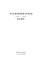 河北省城镇体系规划文本 2002-2020 综合报告