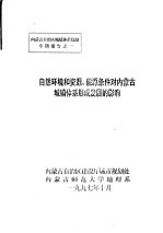 自然环境和资源、能源条件对内蒙古城镇体系形成发展的影响