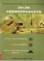 2004JMS中国营销科学学术会议论文集