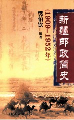 新疆邮政简史  1909-1952年