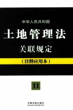 中华人民共和国土地管理法关联规定 注释应用本