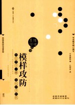 围棋基础丛书 模样攻防