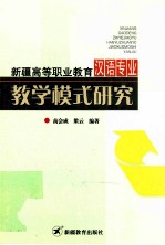 新疆高等职业教育汉语专业教学模式研究