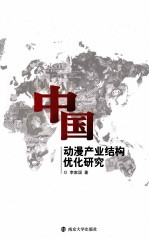 中国动漫产业结构优化研究