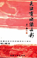 天边有块绿云彩  新疆兵团农四师建师五十周年文学作品选  下  散文  诗歌集