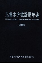 乌鲁木齐铁路局年鉴 2007