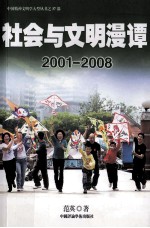 社会与文明漫谭 2001-2008