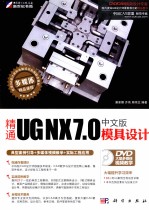 精通UG NX 7.0中文版模具设计