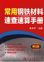 常用钢铁材料速查速算手册 修订版