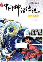 漫画中国神话传说 3 大禹治水