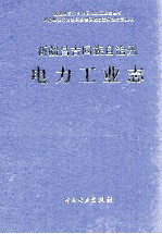 新疆昌吉回族自治州电力工业志 1937-1995