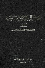 乌鲁木齐铁路局年鉴 1995