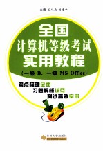 全国计算机等级考试实用教程 一级B 一级MS OFFICE