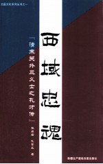 西域忠魂 清末关外三义士之孔才传