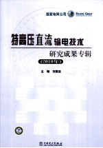 2010年特高压直流输电技术研究成果专辑