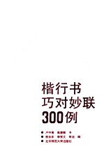 楷行书巧对妙联300例