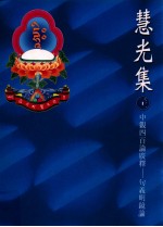 慧光集 31 中观四百论广释 句义明镜论