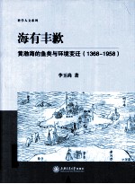 海有丰歉  黄渤海的鱼类与环境变迁（1368-1958）