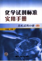 化学试剂标准实用手册 无机试剂分册 下